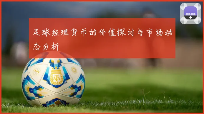 足球经理货币的价值探讨与市场动态分析