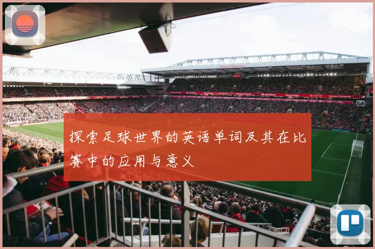 探索足球世界的英语单词及其在比赛中的应用与意义