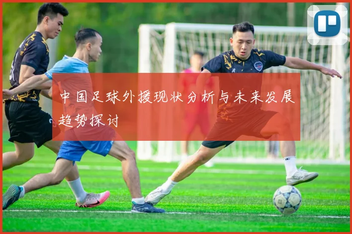 中国足球外援现状分析与未来发展趋势探讨