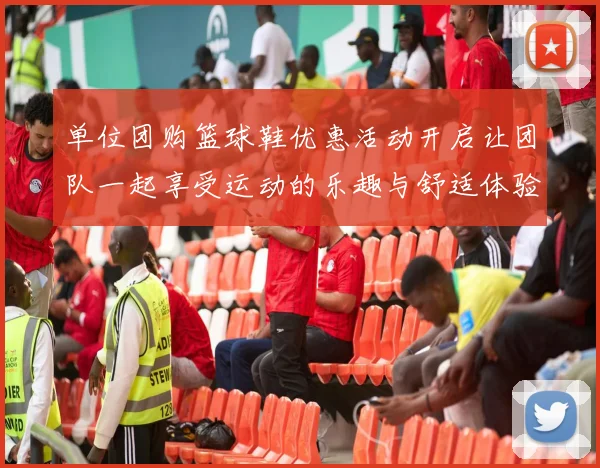 单位团购篮球鞋优惠活动开启让团队一起享受运动的乐趣与舒适体验