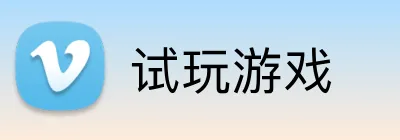 试玩游戏 logo